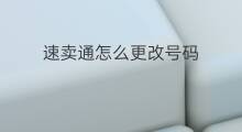 速卖通怎么更改号码 快手怎么快速更改号码