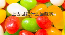 上古世纪什么最赚钱 上古世纪养殖什么赚钱
