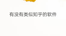 有没有类似知乎的软件 有没有类似快手的软件