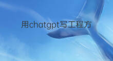 用chatgpt写工程方案 chatgpt写代码