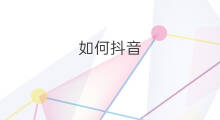 如何抖音 抖音如何抖音如何退出