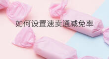 如何设置速卖通减免率 速卖通如何提高回复率