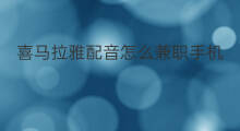 喜马拉雅配音怎么兼职手机 喜马拉雅怎么手机配音挣钱