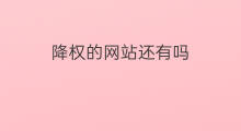 降权的网站还有吗 降权评价还有吗