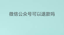 微信公众号可以退款吗 微信公众号可以聊天吗