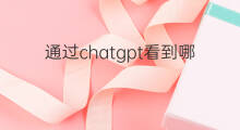通过chatgpt看到哪些商机 chatgpt带来哪些商机