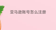 亚马逊账号怎么注册 日本亚马逊账号怎么注册