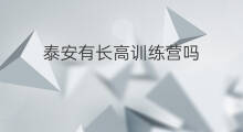 泰安有长高训练营吗 瘦身训练营泰安有吗