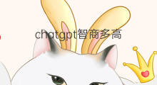 chatgpt智商多高 chatgpt智商有多少