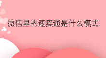 微信里的速卖通是什么模式 微信里的速卖通怎么删除