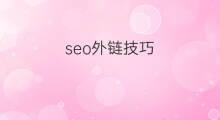 seo外链技巧 罗定seo外链技巧