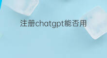 注册chatgpt能否用新浪邮箱 chatgpt用什么邮箱注册