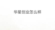 华星创业怎么样 怎么样创业赚钱