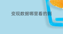 变现数据哪里看的到 快手推广哪里看数据的