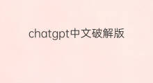 chatgpt中文破解版 chatgpt中文破解版下载手机版