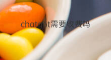 chatgpt需要收费吗 chatgpt注册需要收费吗
