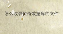 怎么收录传奇数据库的文件 怎么收录传奇数据库