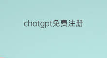 chatgpt免费注册 chatgpt怎么免费注册