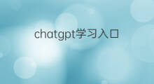 chatgpt学习入口(chatgpt入口)