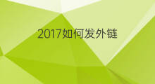 2017如何发外链 2017年如何发外链