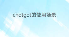 chatgpt的使用场景有哪些(chatgpt使用场景)