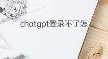 chatgpt登录不了怎么办 chatgpt账号登录不了怎么办