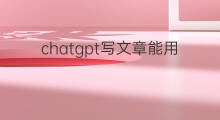 chatgpt写文章能用么 使用chatgpt写文章