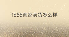 1688商家卖货怎么样 快手卖货怎么样