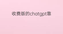 收费版的chatgpt靠谱吗 chatgpt手机版收费靠谱吗