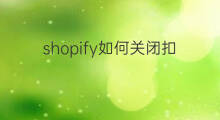 shopify如何关闭扣款 shopify如何绑定扣款