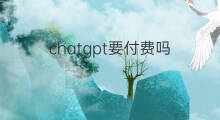 chatgpt要付费吗 chatgpt使用要付费吗