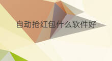 自动抢红包什么软件好 什么软件自动抢红包