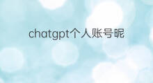 chatgpt个人账号昵称设置 chatgpt个人账号设置