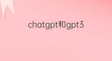 chatgpt和gpt3区别 gpt3和chatgpt区别