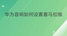 华为音响如何设置喜马拉雅 小米音响如何安装喜马拉雅