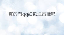 真的有qq红包埋雷挂吗 qq红包有埋雷挂吗