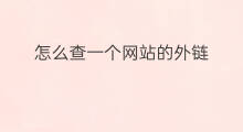 怎么查一个网站的外链 一个网站怎么赚钱