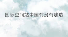 国际空间站中国有没有建造 韩国有没有上国际空间站