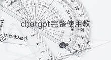 chatgpt完整使用教程(chatgpt使用指令完整教程)
