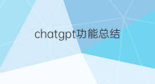chatgpt功能总结 chatgpt技能总结