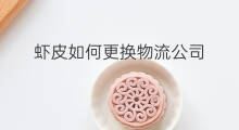 虾皮如何更换物流公司 虾皮头像如何更换照片