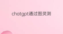 chatgpt通过图灵测试(chatgpt能否通过图灵测试)