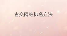 古交网站排名方法 古交百度排名优化