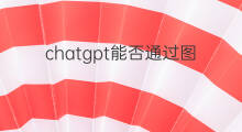 chatgpt能否通过图灵测试 chatgpt通过图灵测试