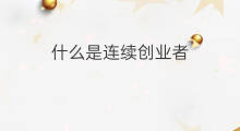 什么是连续创业者 什么叫创业者