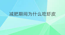 减肥期间为什么吃虾皮 虾皮油菜怎么吃减肥