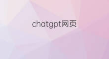 chatgpt网页(网页版chatgpt)