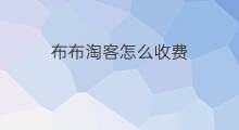 布布淘客怎么收费 布布淘客怎么样