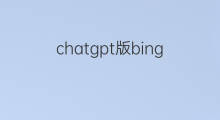 chatgpt版bing 微软chatgpt版bing