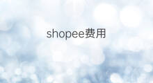 shopee费用 虾皮shopee费用